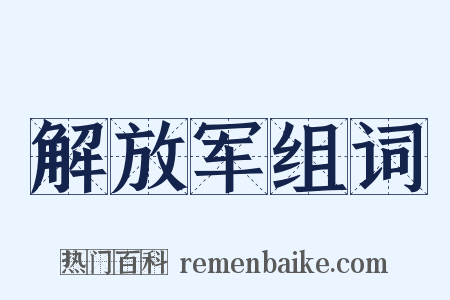 解放军组词是什么意思的图片